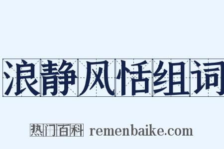 浪静风恬组词是什么意思的图片